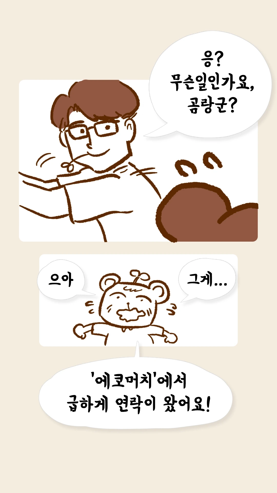 곰랑군에게 무슨 일이냐 묻는 남자와 다급한 곰 캐릭터